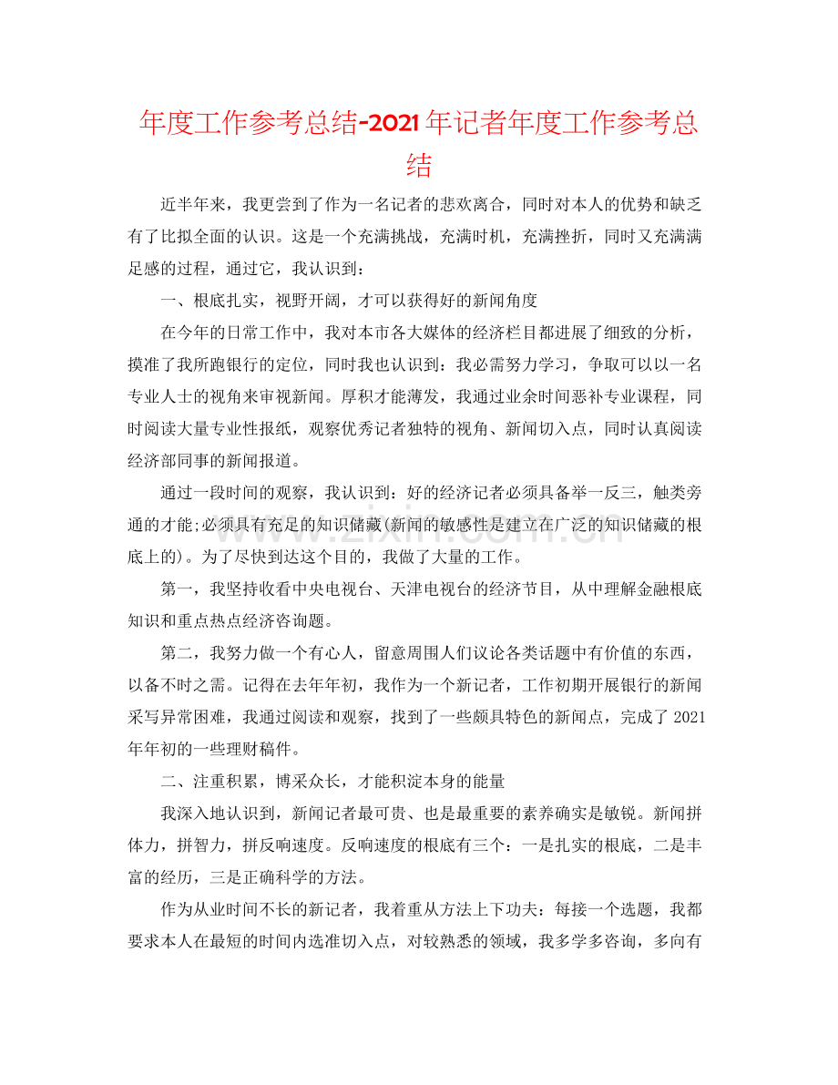 2021年度工作参考总结年记者年度工作参考总结.docx_第1页