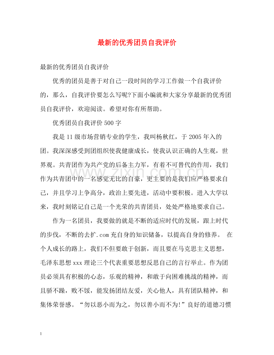 的优秀团员自我评价.docx_第1页