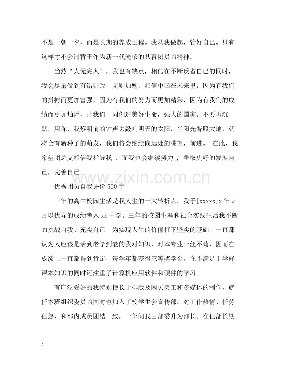 的优秀团员自我评价.docx_第2页