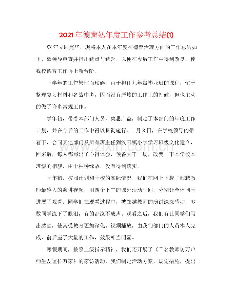 2021年德育处年度工作参考总结1).docx_第1页