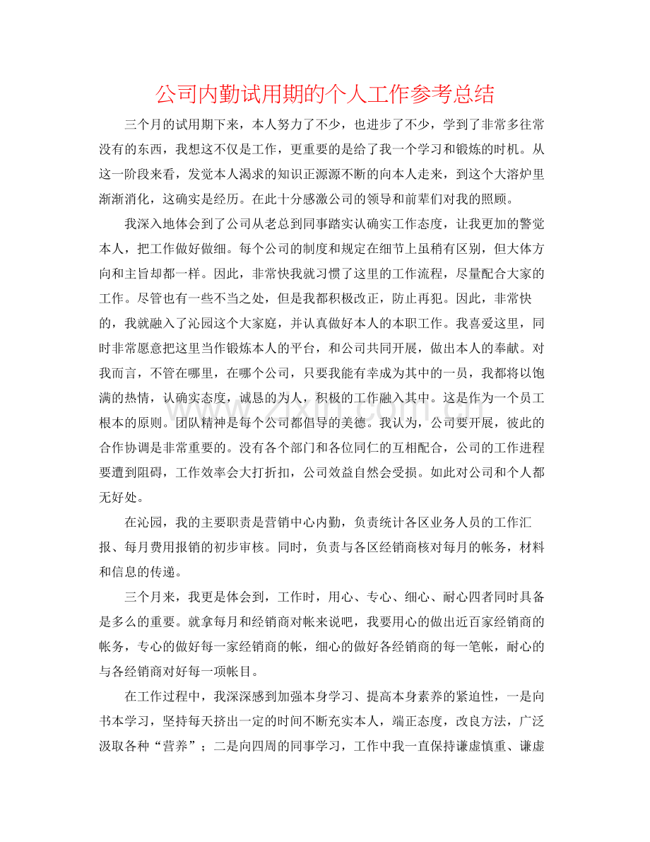 公司内勤试用期的个人工作参考总结.docx_第1页