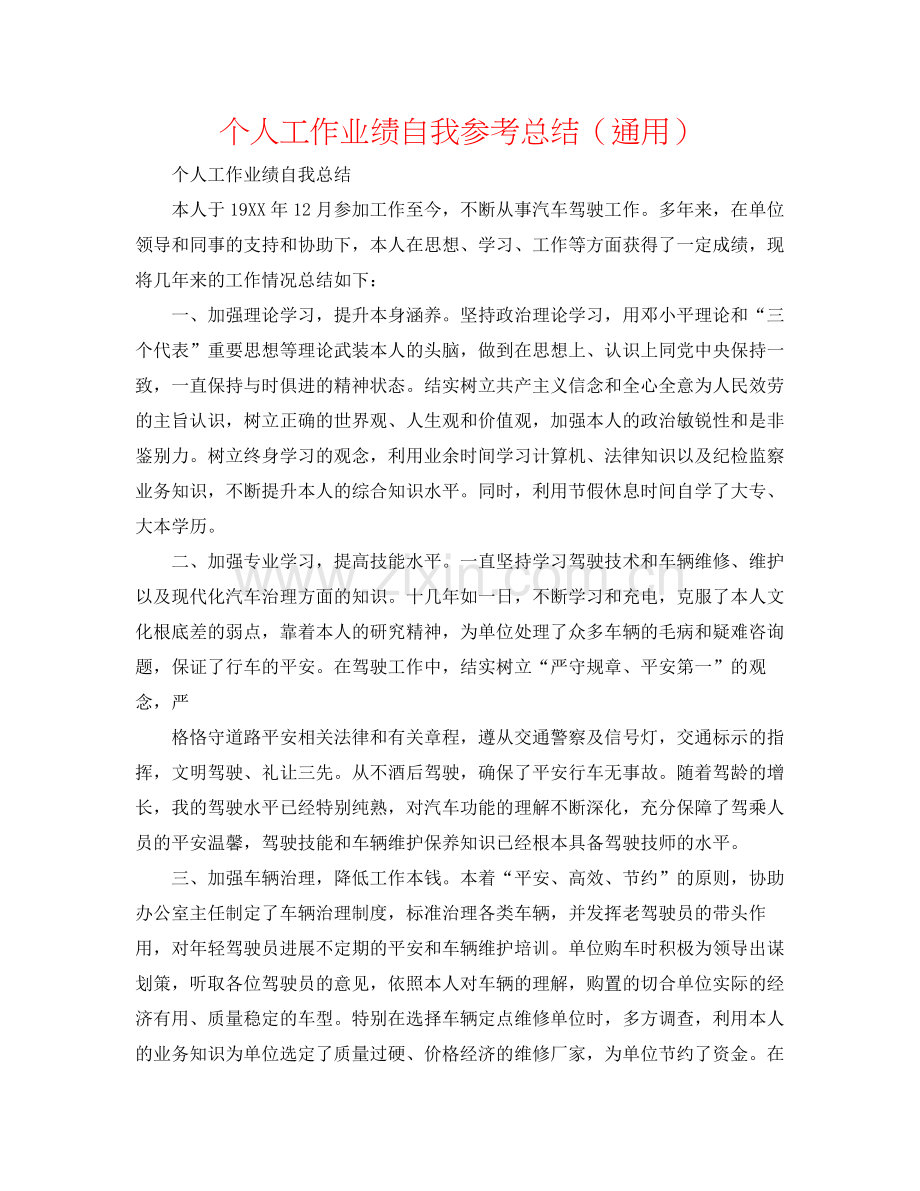 个人工作业绩自我参考总结（通用）.docx_第1页