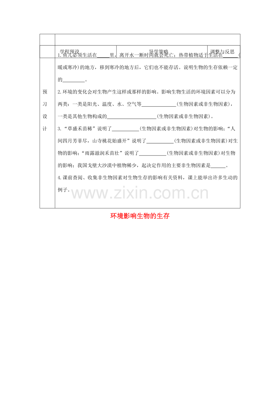 七年级生物上册 2.2.2 环境影响生物的生存教案 （新版）苏科版-（新版）苏科版初中七年级上册生物教案.doc_第2页