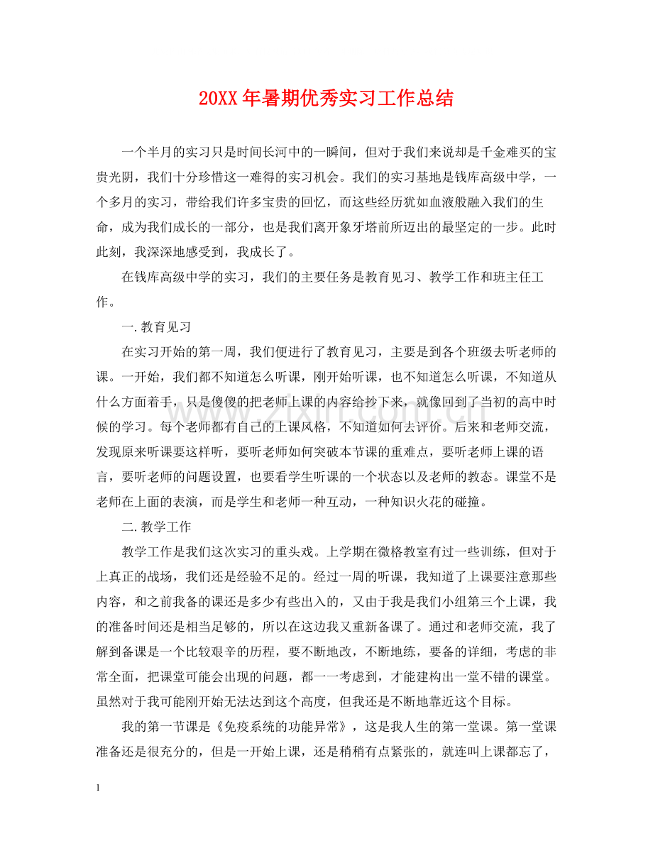 暑期优秀实习工作总结.docx_第1页