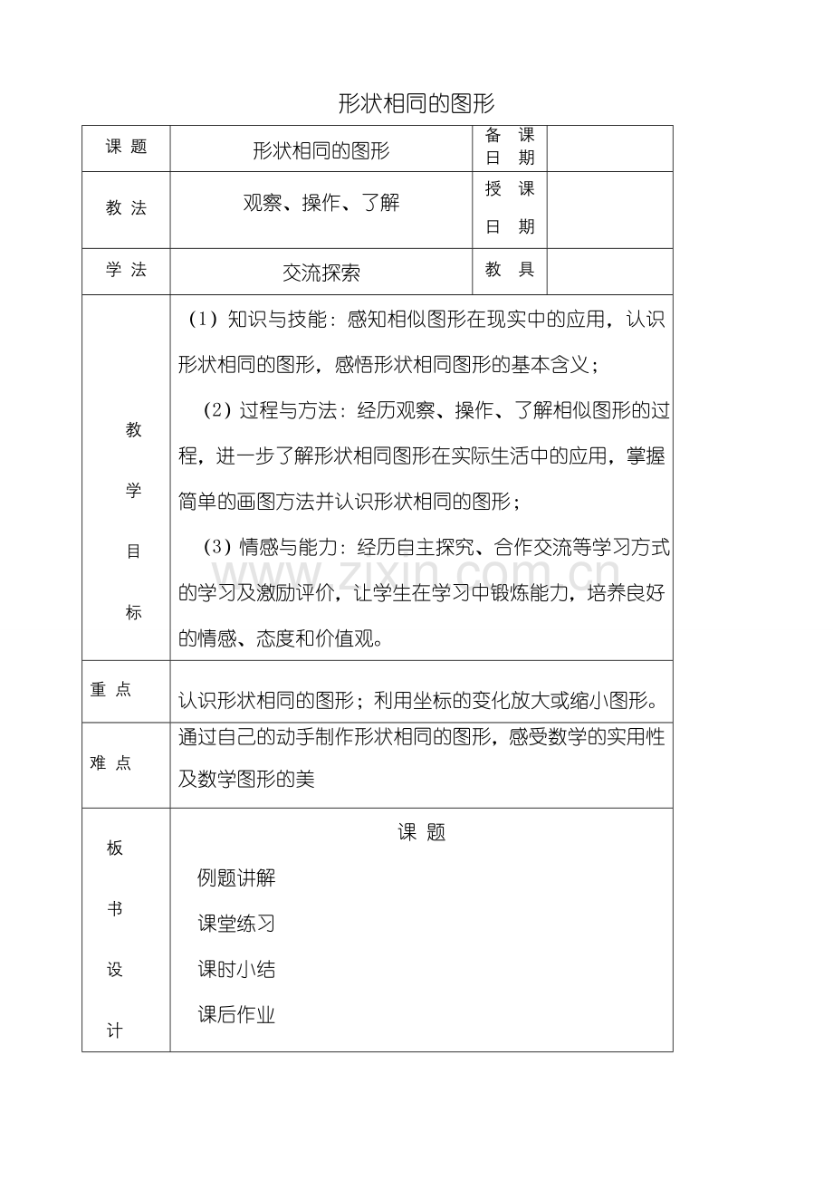 八年级数学形状相同的图形教案 鲁教版.doc_第1页