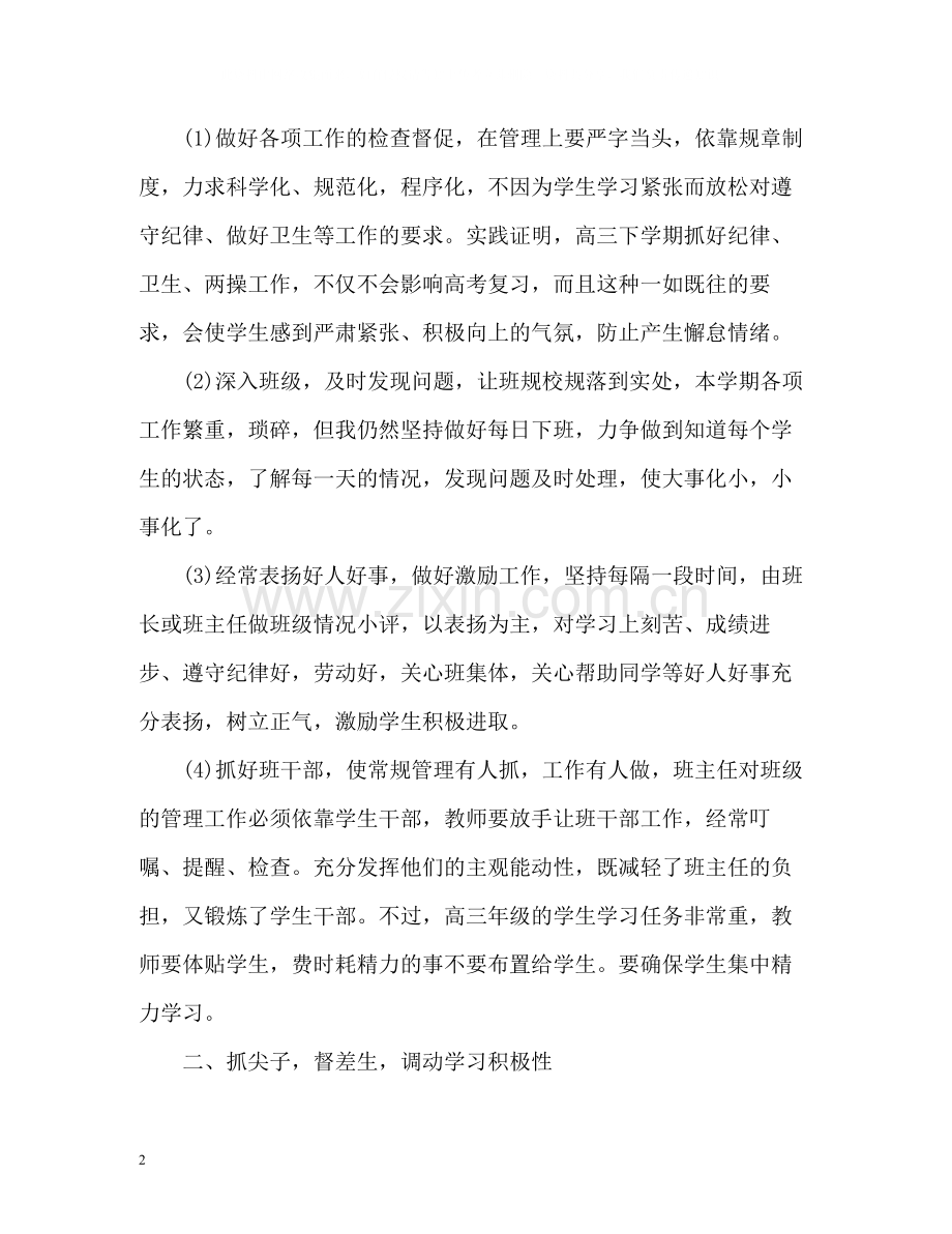 下学期高三班主任工作总结「」.docx_第2页