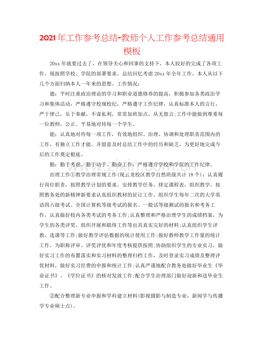 2021年工作参考总结教师个人工作参考总结通用模板.docx_第1页