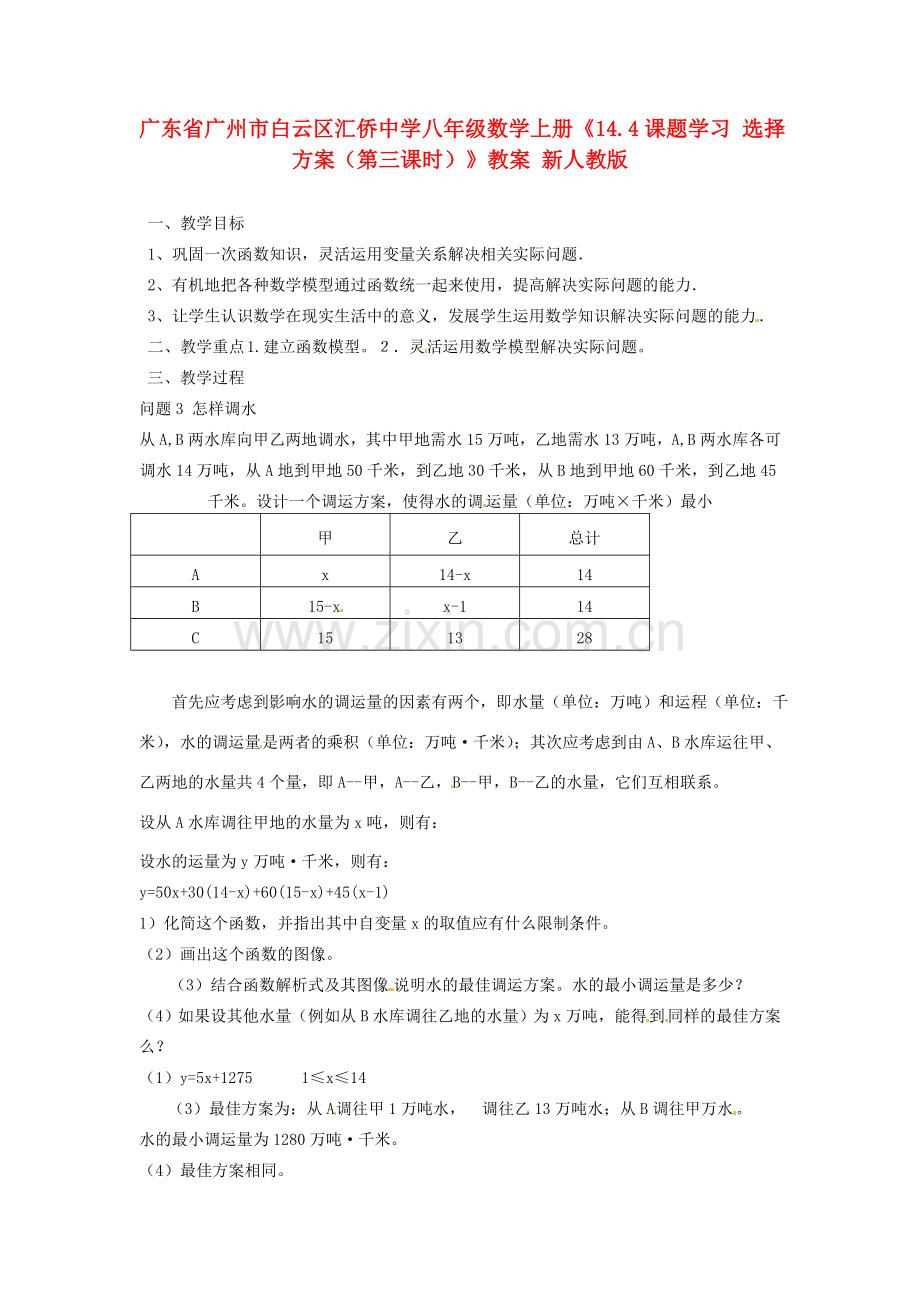 广东省广州市白云区汇侨中学八年级数学上册《14.4课题学习 选择方案（第三课时）》教案 新人教版.doc_第1页