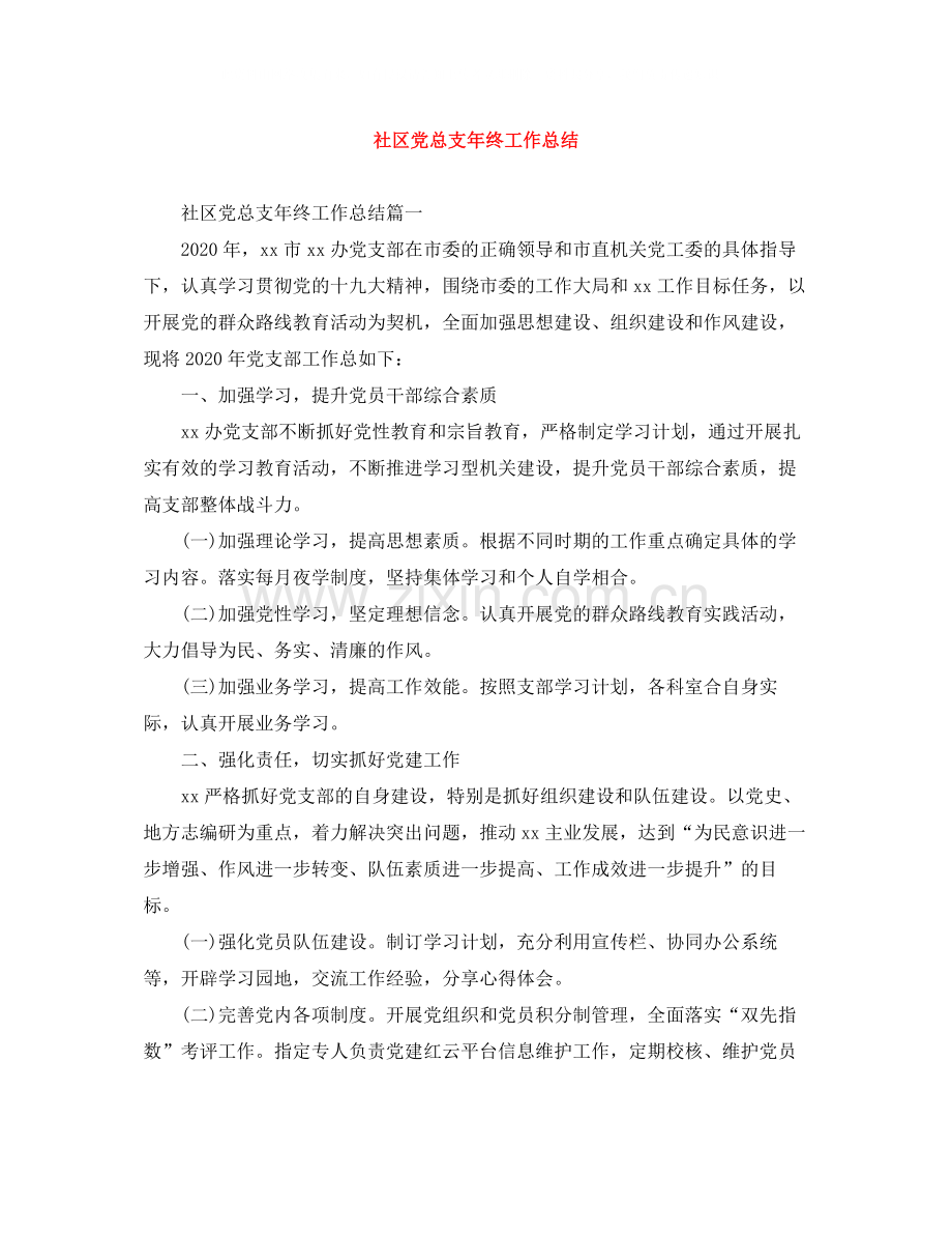 社区党总支年终工作总结.docx_第1页