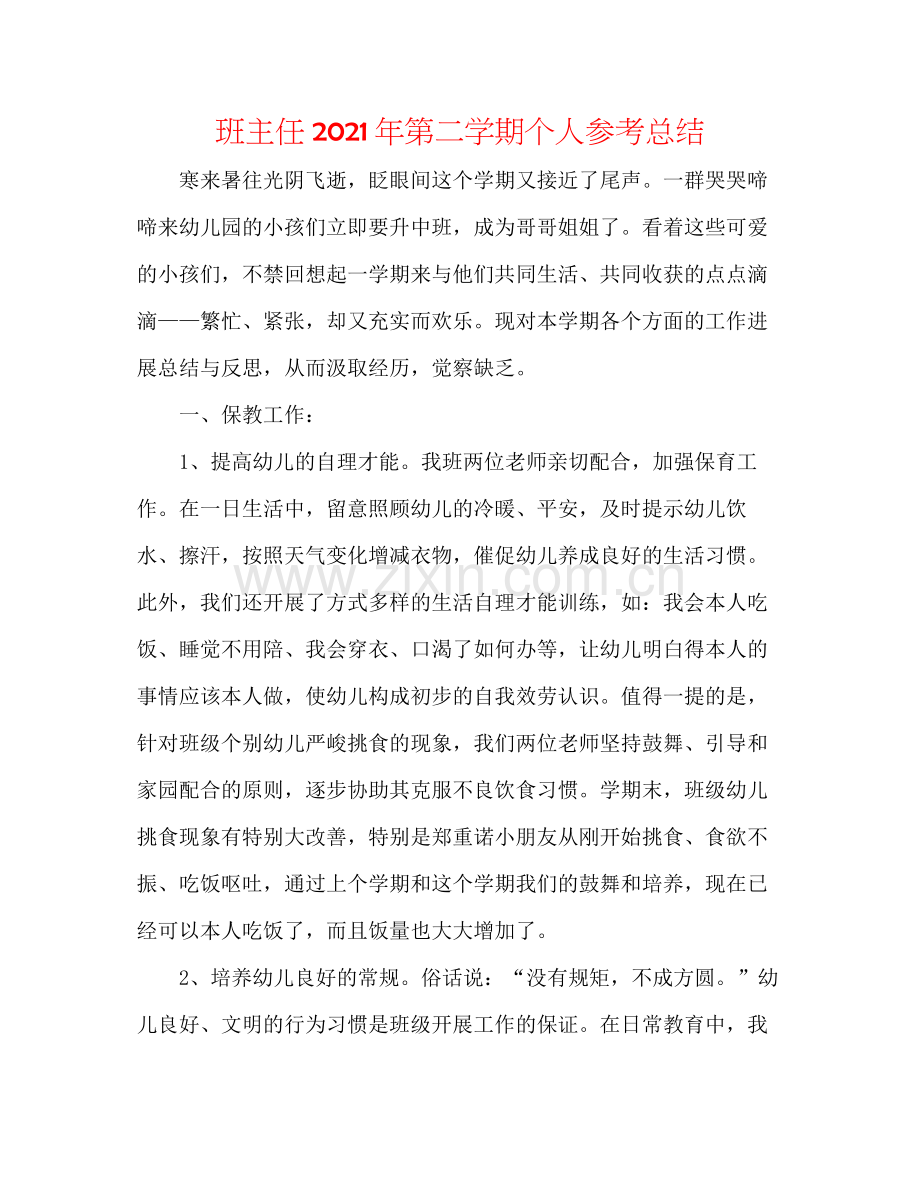 班主任年第二学期个人参考总结.docx_第1页