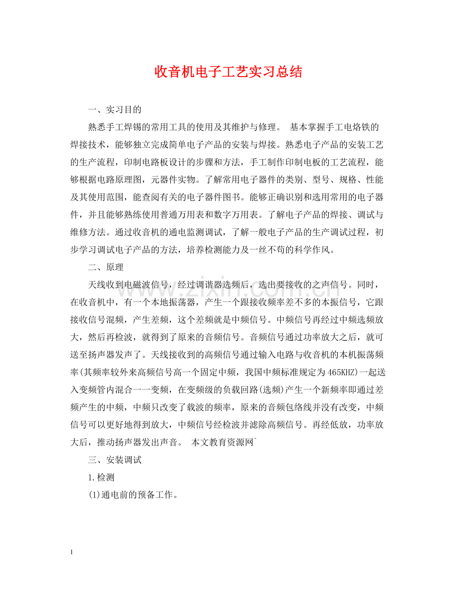 收音机电子工艺实习总结.docx_第1页