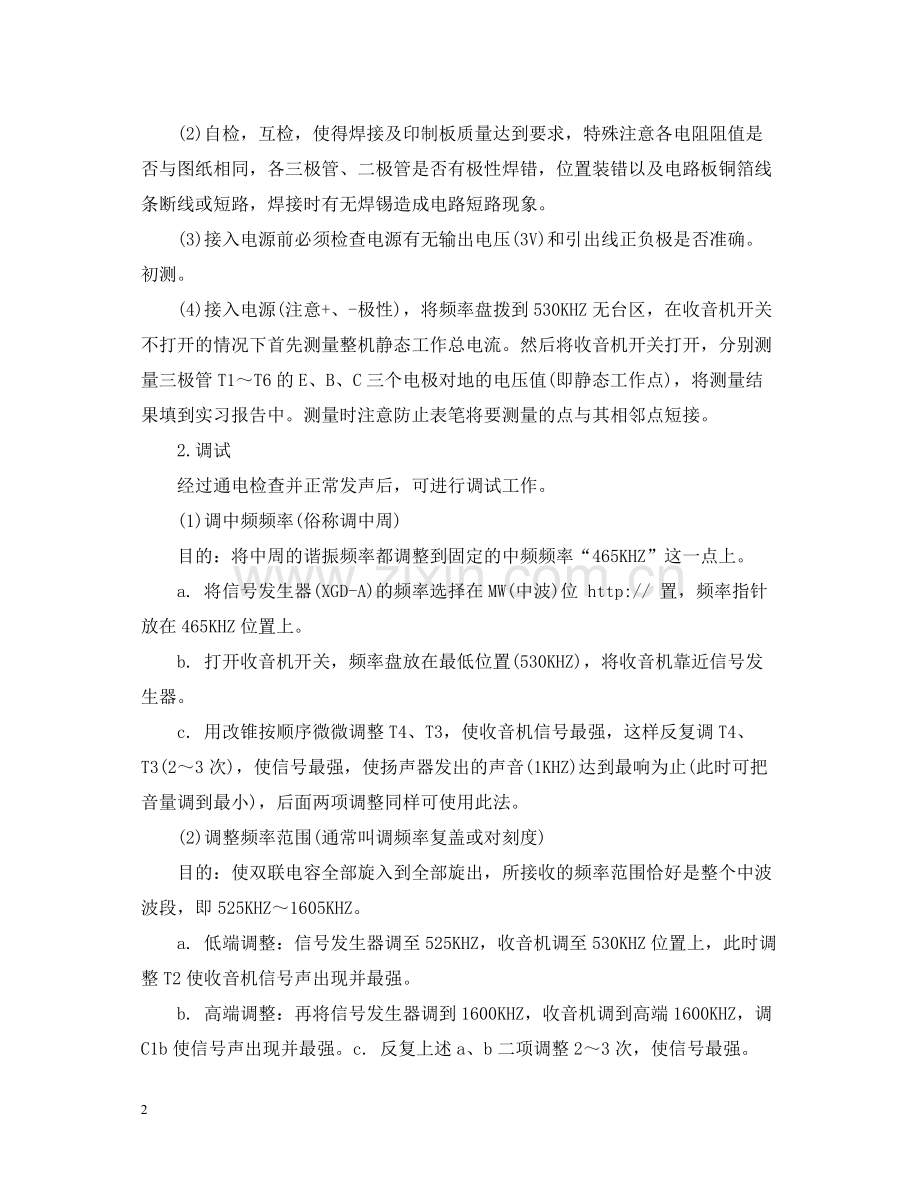 收音机电子工艺实习总结.docx_第2页