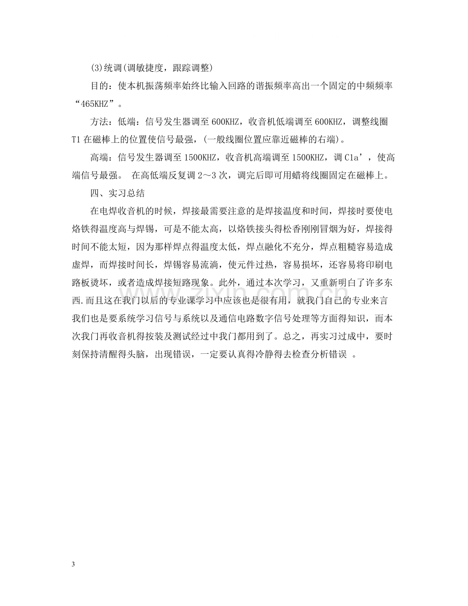 收音机电子工艺实习总结.docx_第3页