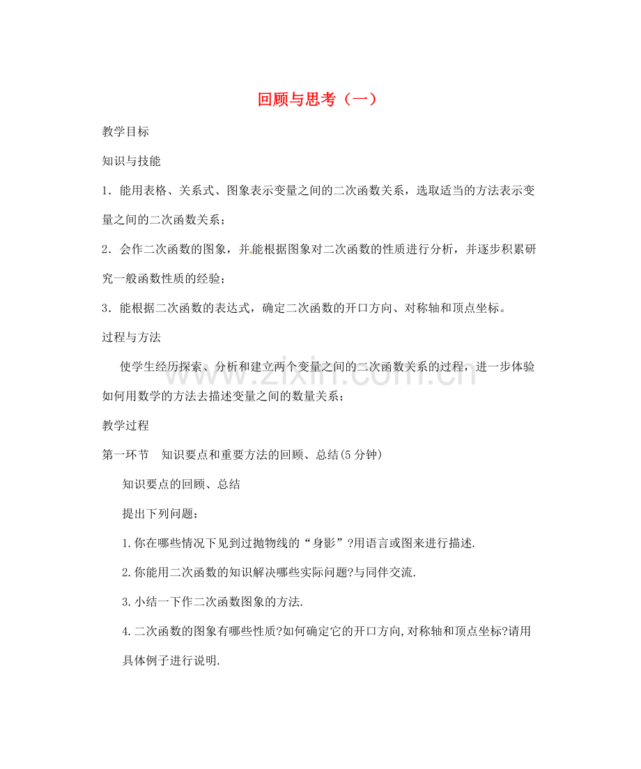 辽宁省丹东市九年级数学下册 第二章《二次函数 回顾与思考（一）》教案 北师大版.doc_第1页