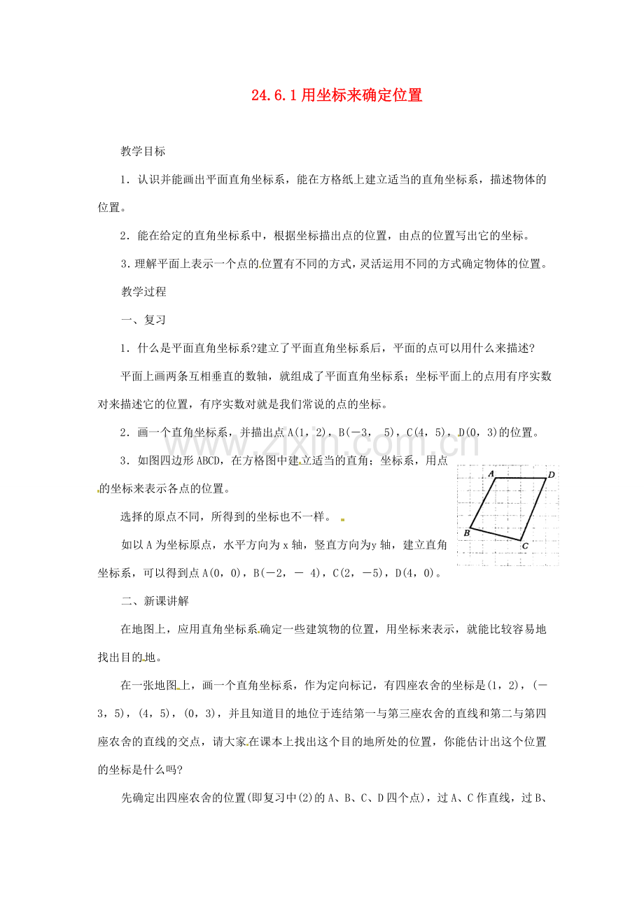 陕西省靖边四中九年级数学上册 24.6.1 用坐标来确定位置教案 华东师大版.doc_第1页