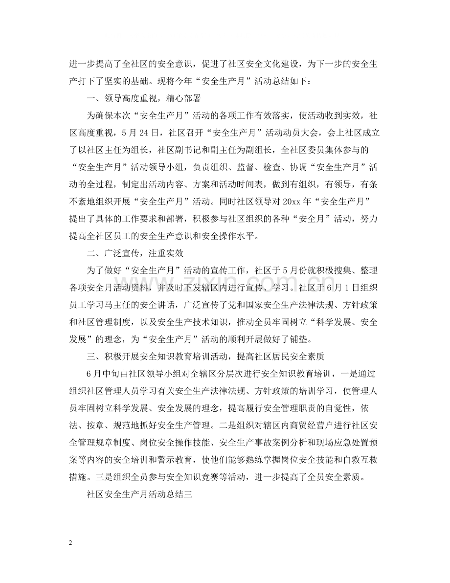 社区安全生产月的活动总结.docx_第2页