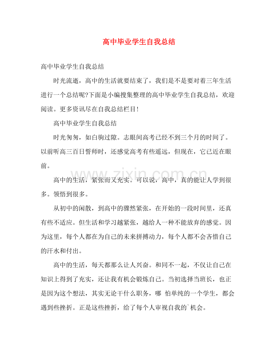 高中毕业学生自我总结 .docx_第1页