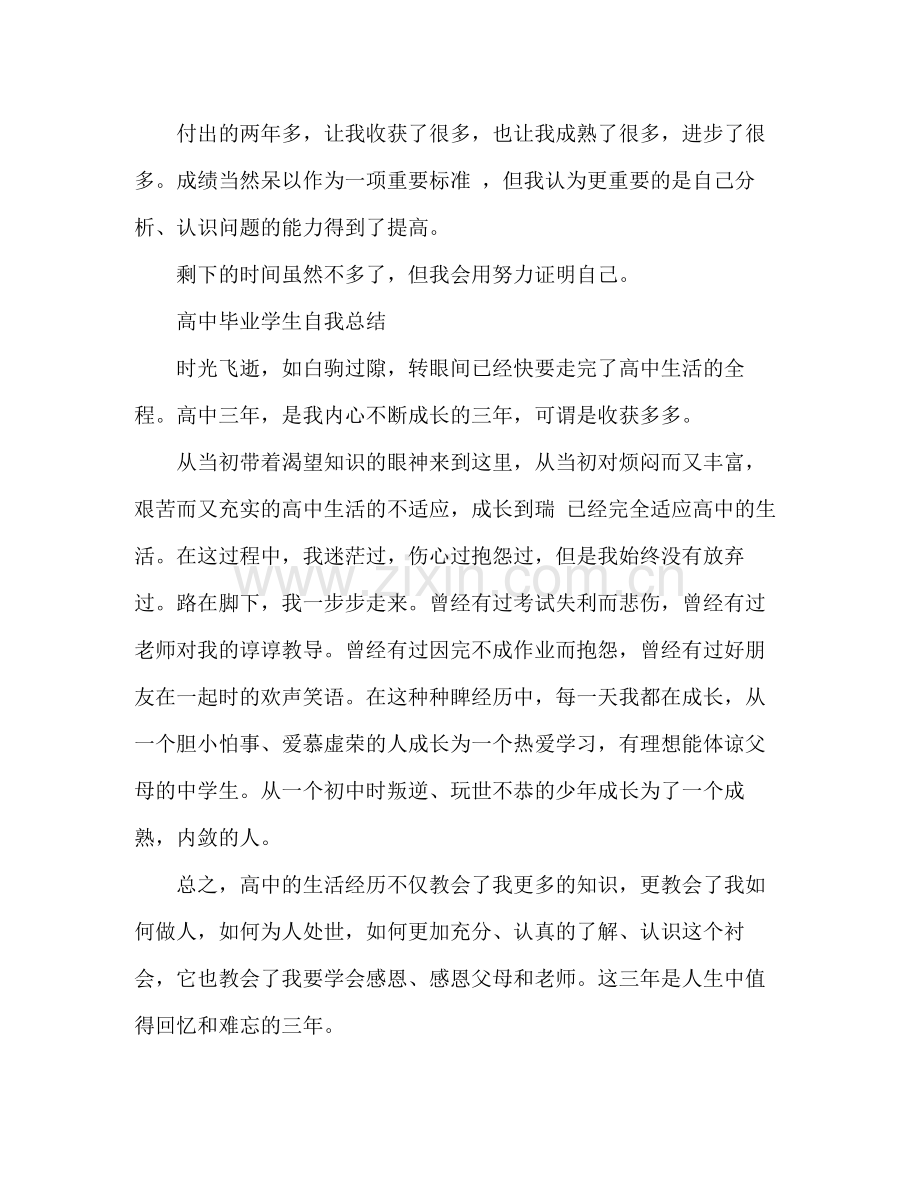 高中毕业学生自我总结 .docx_第2页