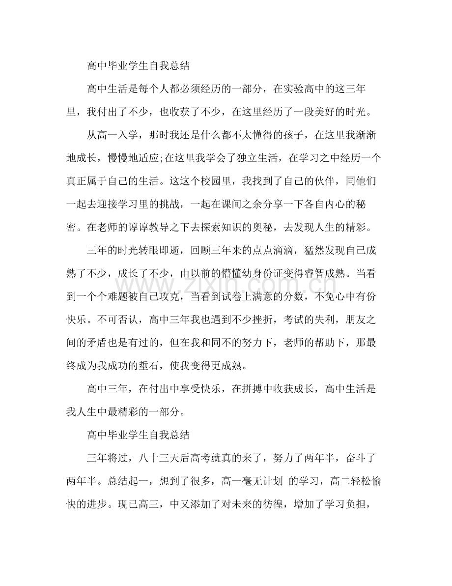 高中毕业学生自我总结 .docx_第3页