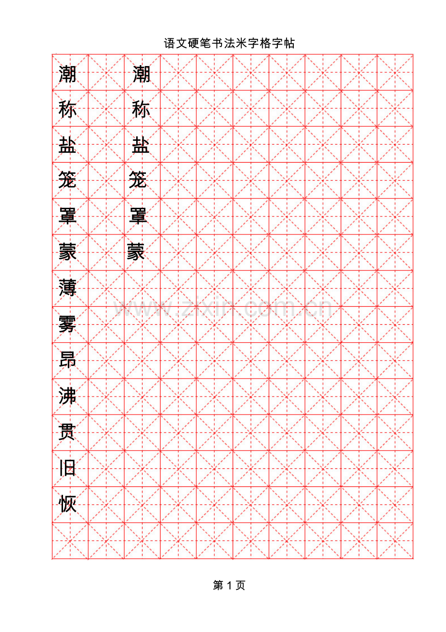 米字格硬笔书法模板.doc_第1页