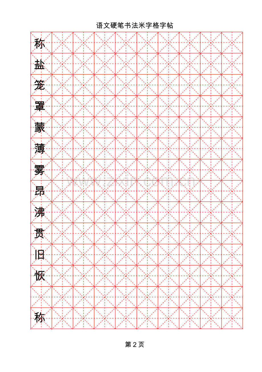 米字格硬笔书法模板.doc_第2页