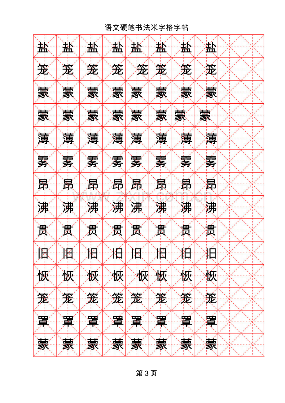 米字格硬笔书法模板.doc_第3页