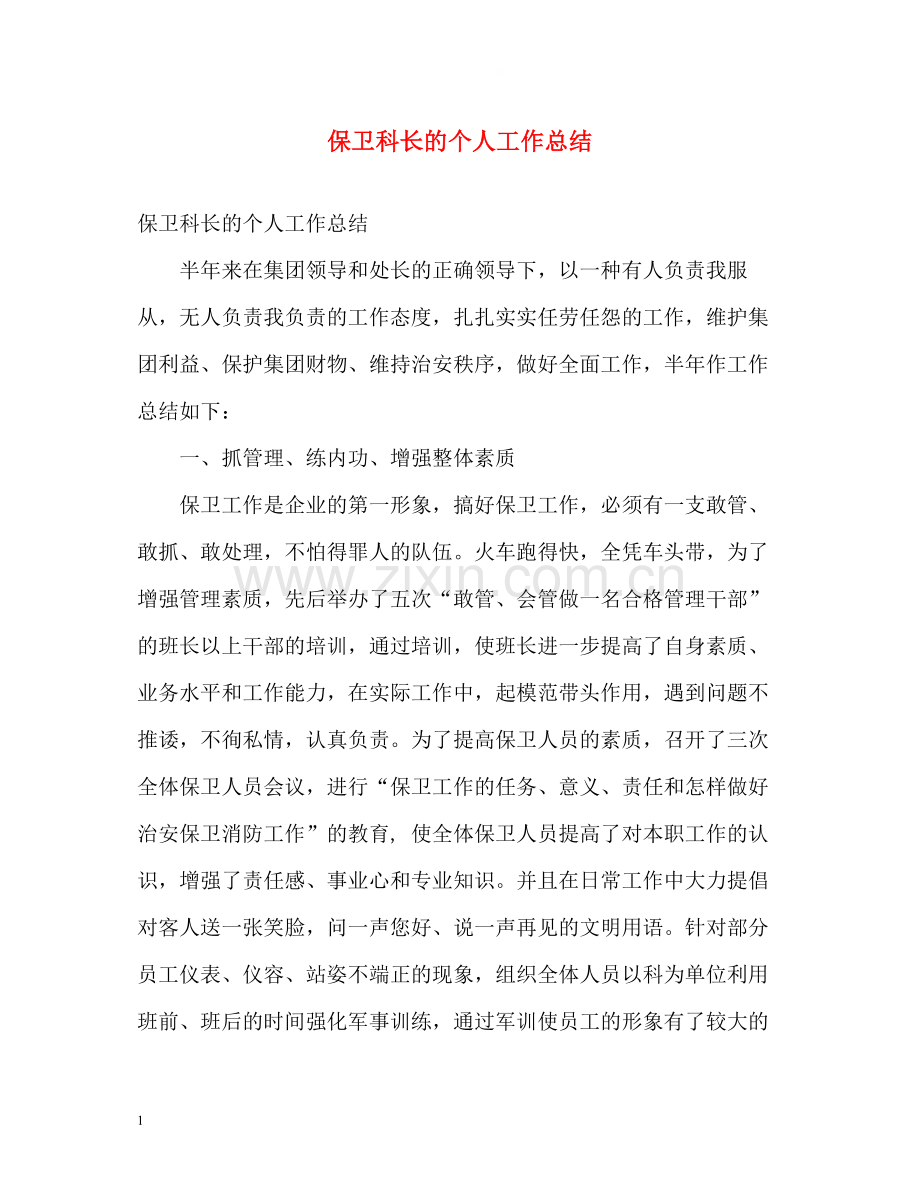 保卫科长的个人工作总结.docx_第1页