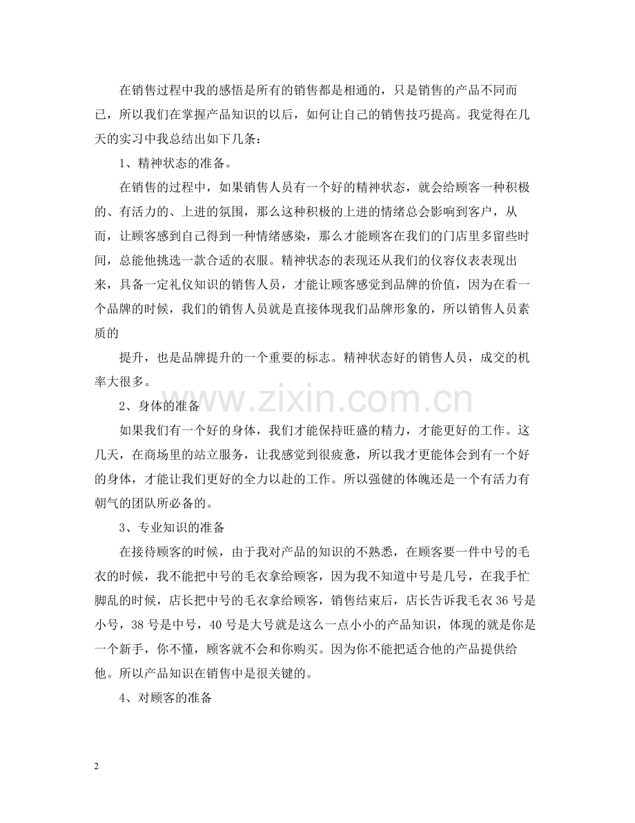 销售顶岗实习个人总结.docx_第2页