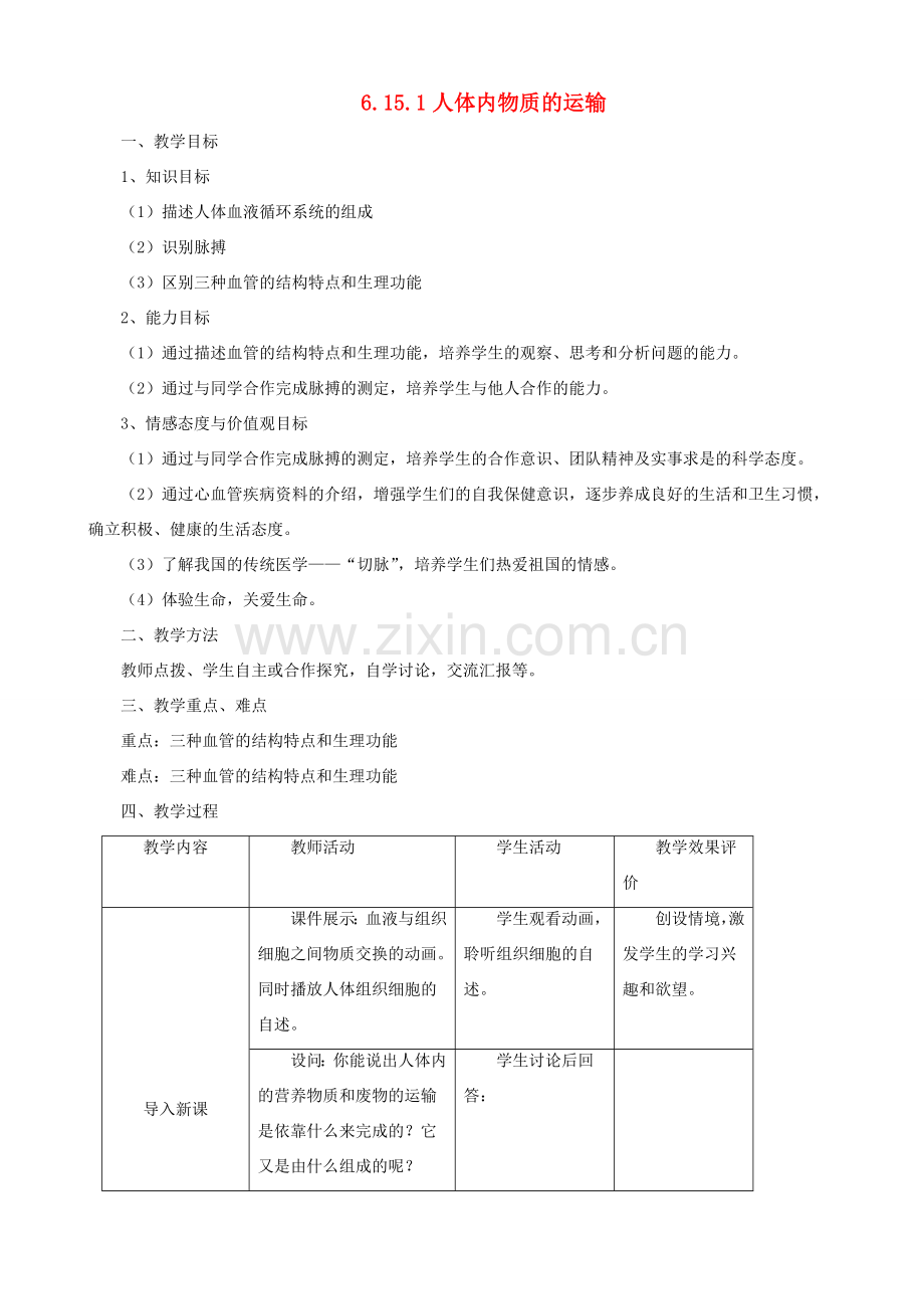 八年级生物上册 6.15.1人体内物质的运输第1课时教案 （新版）苏科版-（新版）苏科版初中八年级上册生物教案.doc_第1页