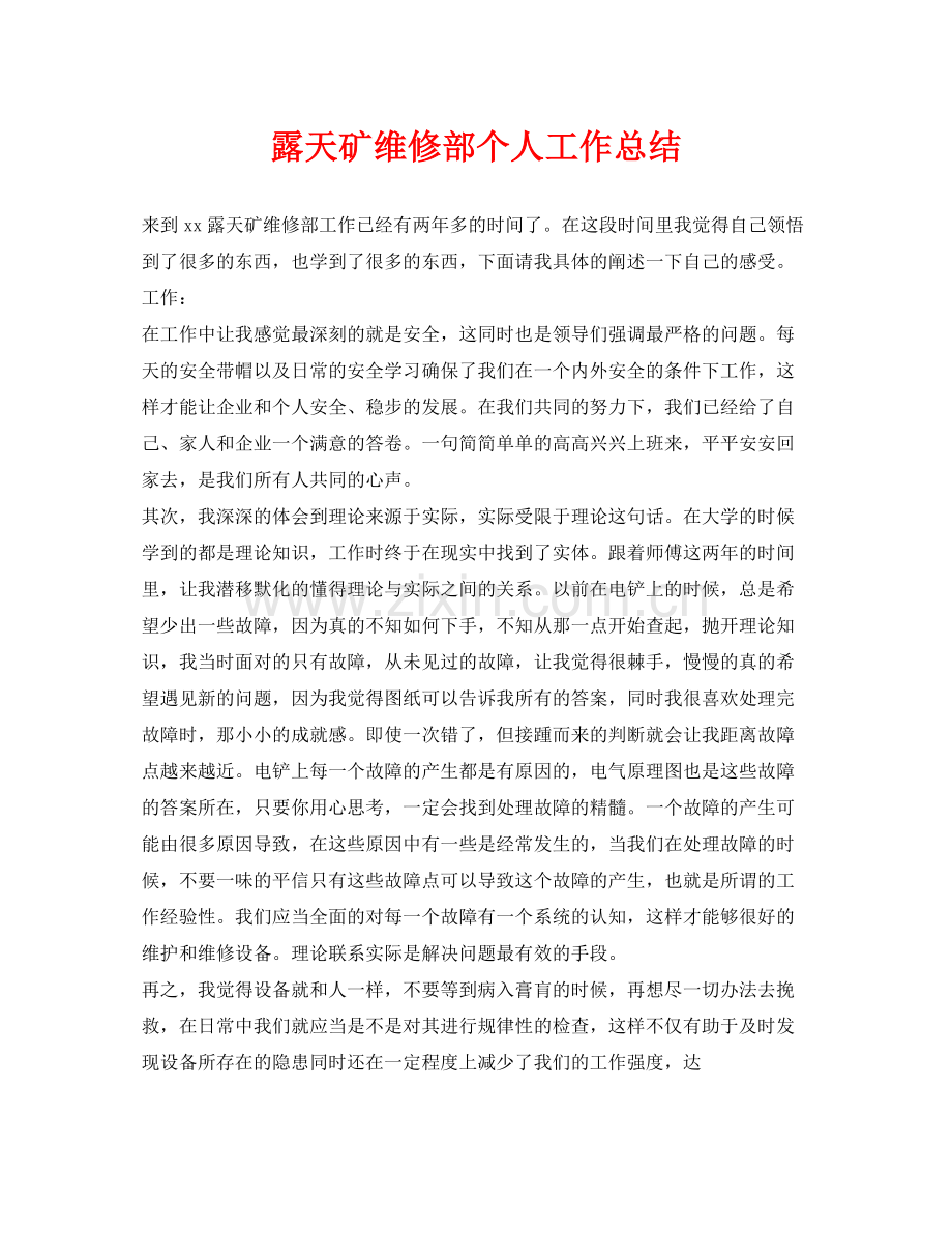 《安全管理文档》之露天矿维修部个人工作总结.docx_第1页