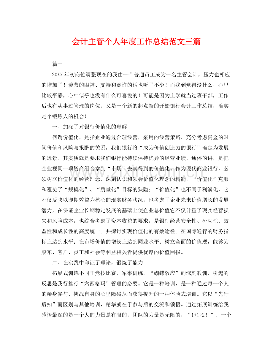 会计主管个人年度工作总结范文三篇 .docx_第1页