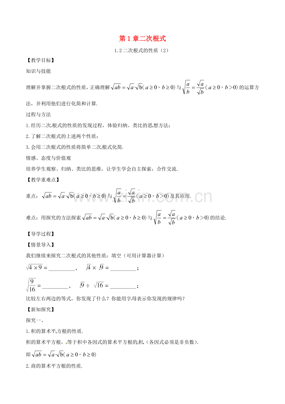 八年级数学下册 第1章 二次根式 1.2 二次根式的性质（2）教案 （新版）浙教版-（新版）浙教版初中八年级下册数学教案.doc_第1页