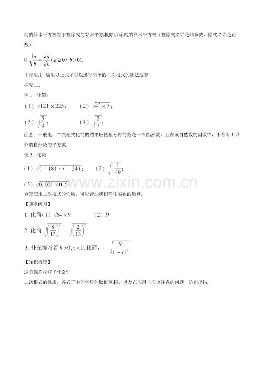 八年级数学下册 第1章 二次根式 1.2 二次根式的性质（2）教案 （新版）浙教版-（新版）浙教版初中八年级下册数学教案.doc_第2页