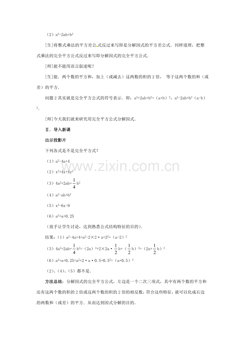 安徽省枞阳县钱桥初级中学七年级数学下册 8.4《因式分解》公式法教案2 （新版）沪科版.doc_第2页