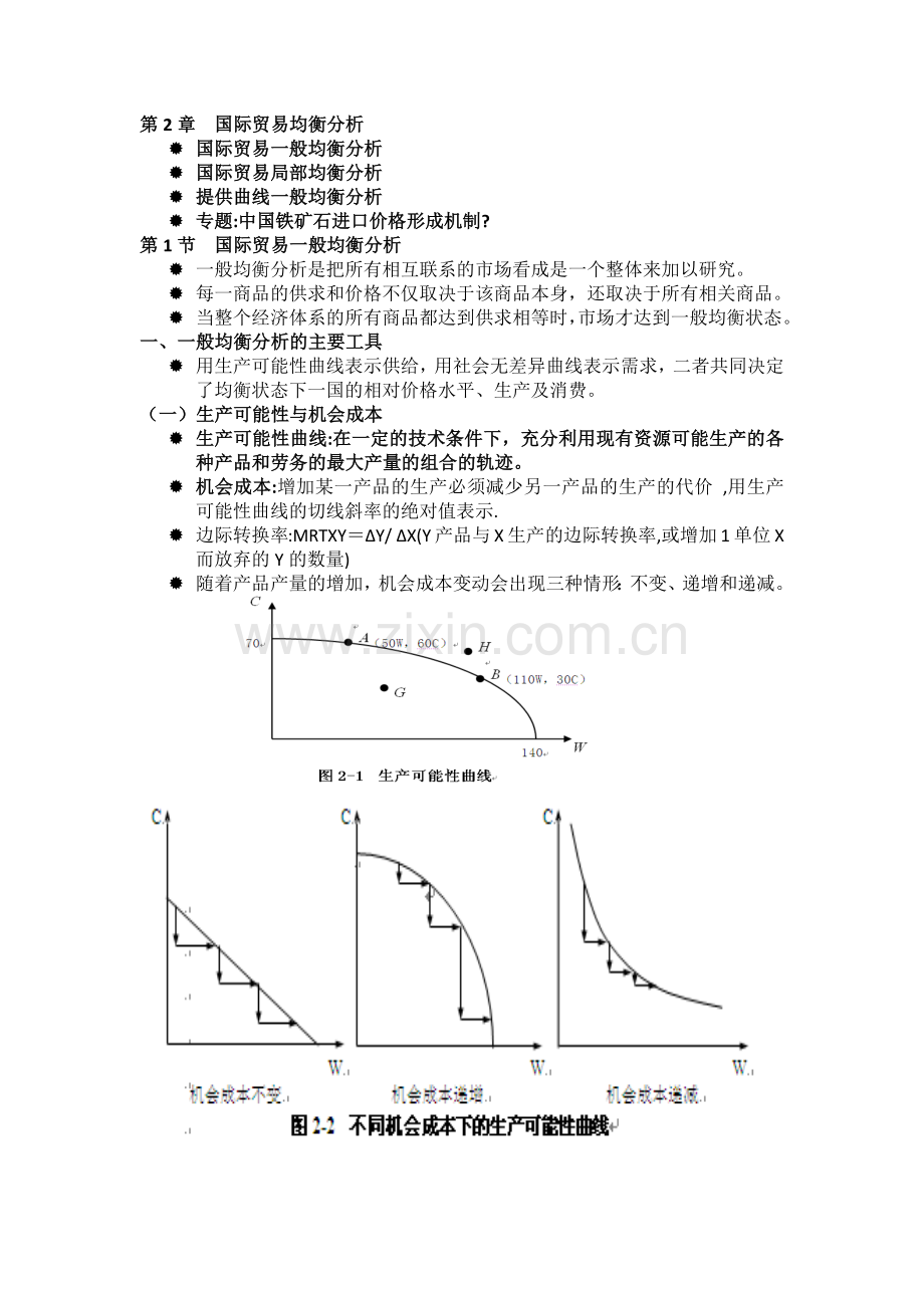 第2章国际贸易均衡分析.docx_第1页