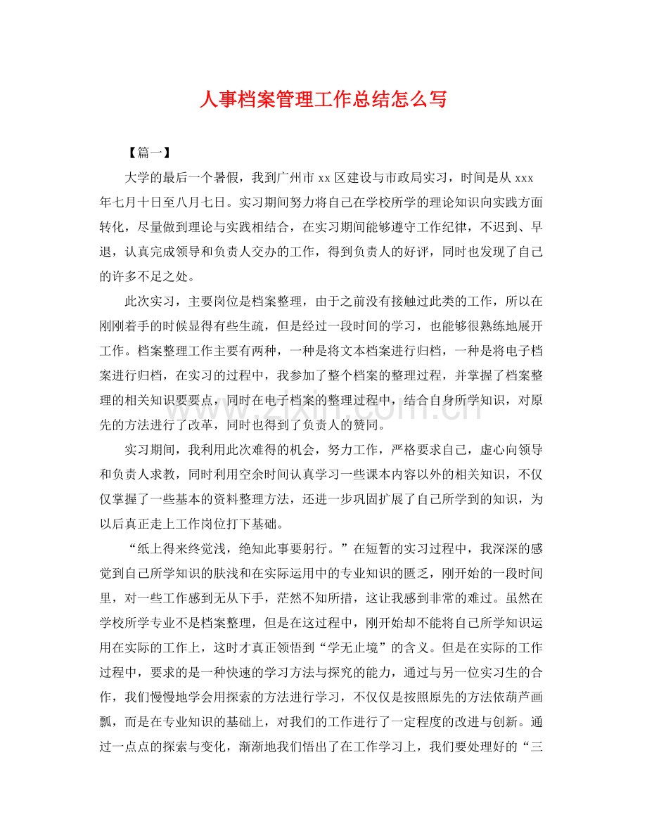 人事档案管理工作总结怎么写 .docx_第1页