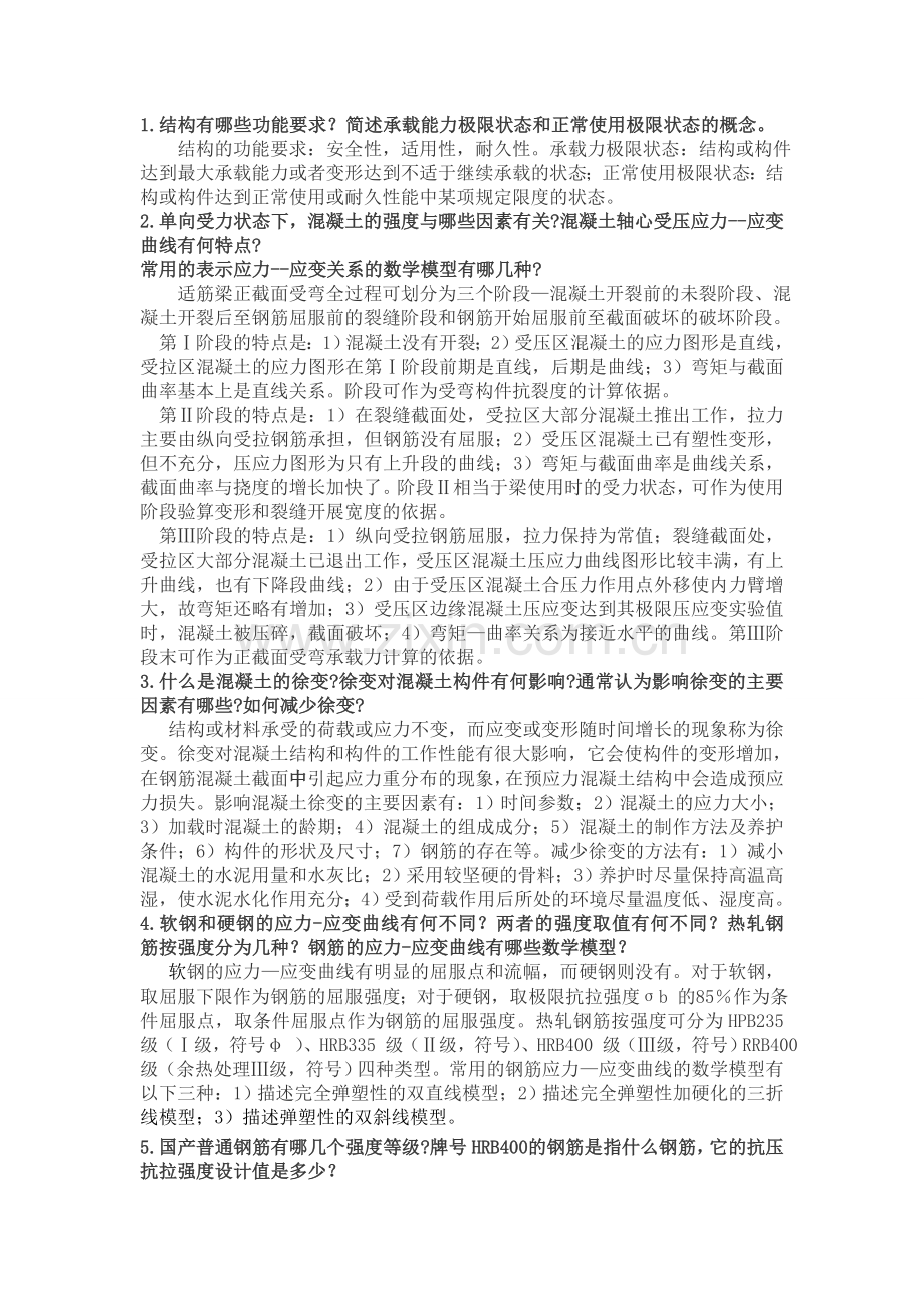 混凝土结构设计原理复习答案.doc_第1页