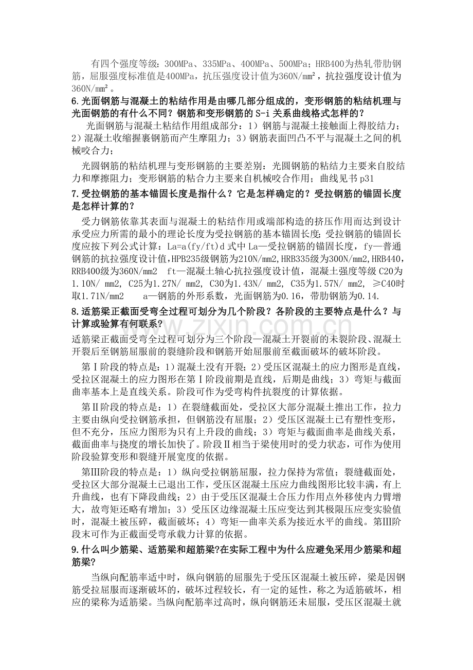 混凝土结构设计原理复习答案.doc_第2页