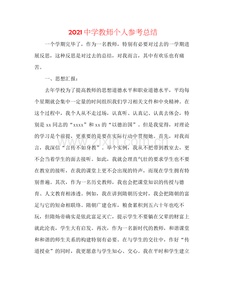 教师个人参考总结2.docx_第1页