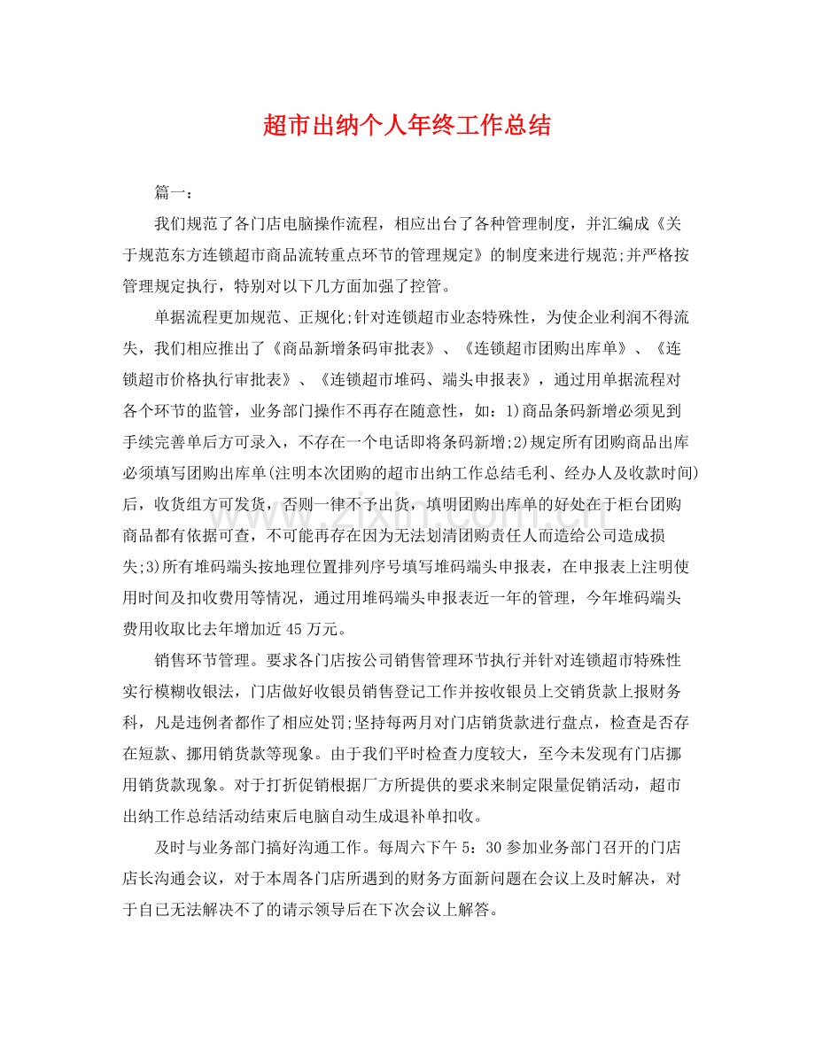 超市出纳个人年终工作总结 .docx_第1页