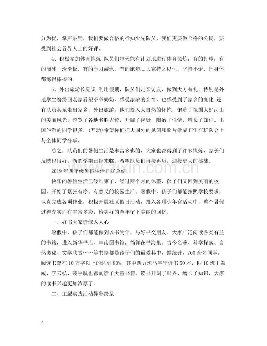 学生暑假生活自我总结.docx_第2页