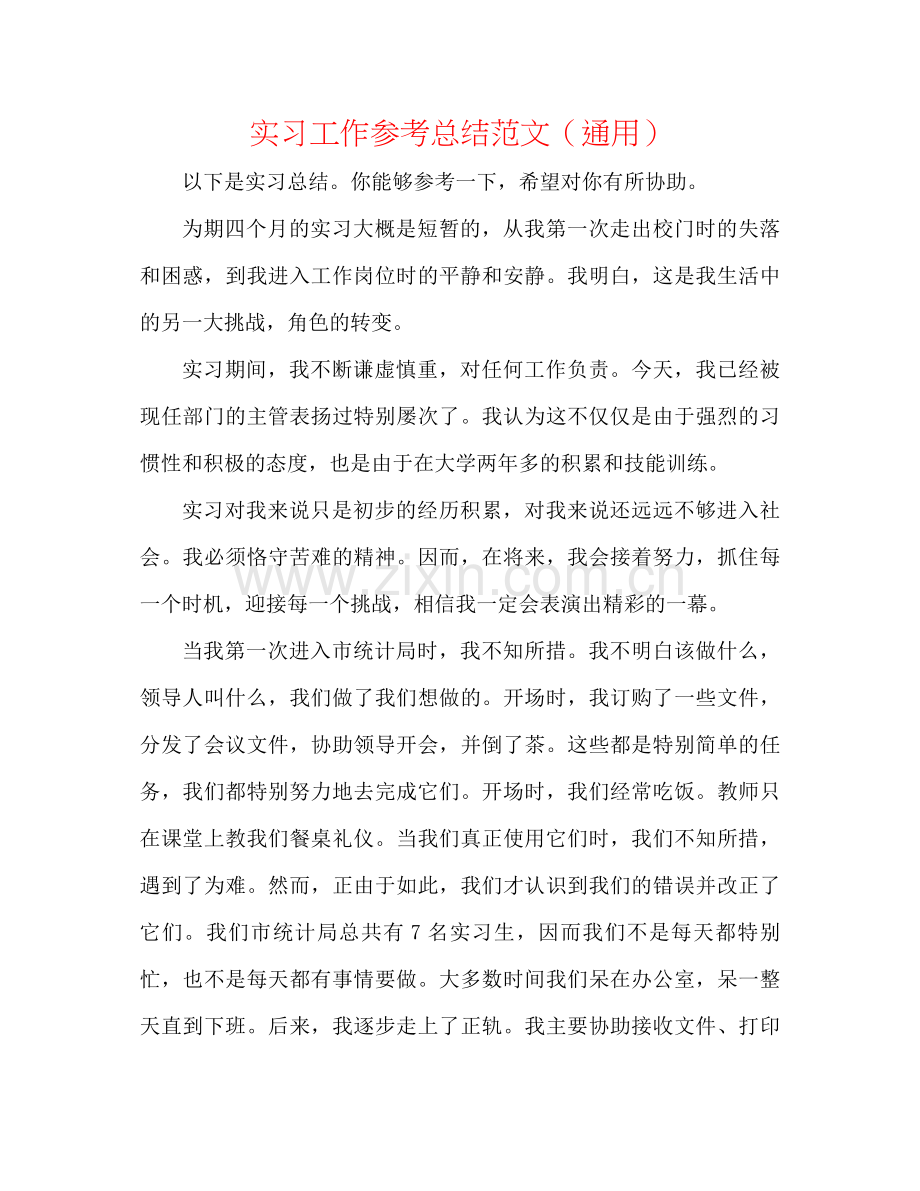 实习工作参考总结范文（通用）.docx_第1页