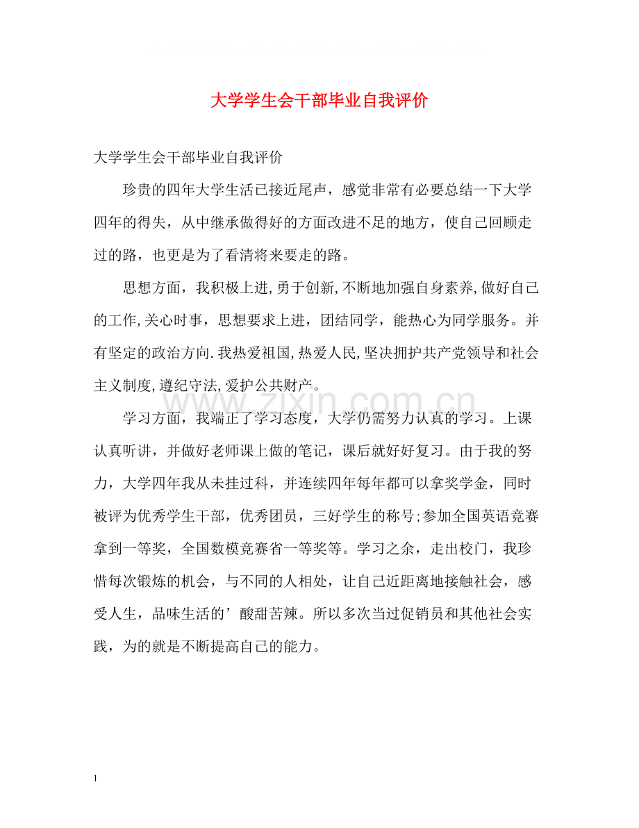 大学学生会干部毕业自我评价.docx_第1页