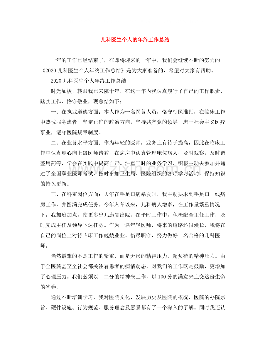 儿科医生个人的年终工作总结.docx_第1页