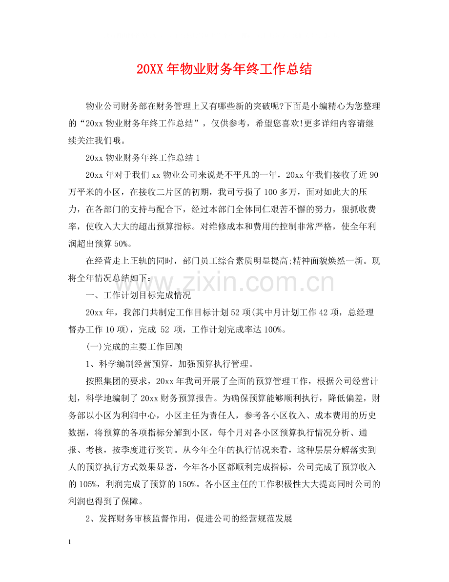 物业财务年终工作总结.docx_第1页