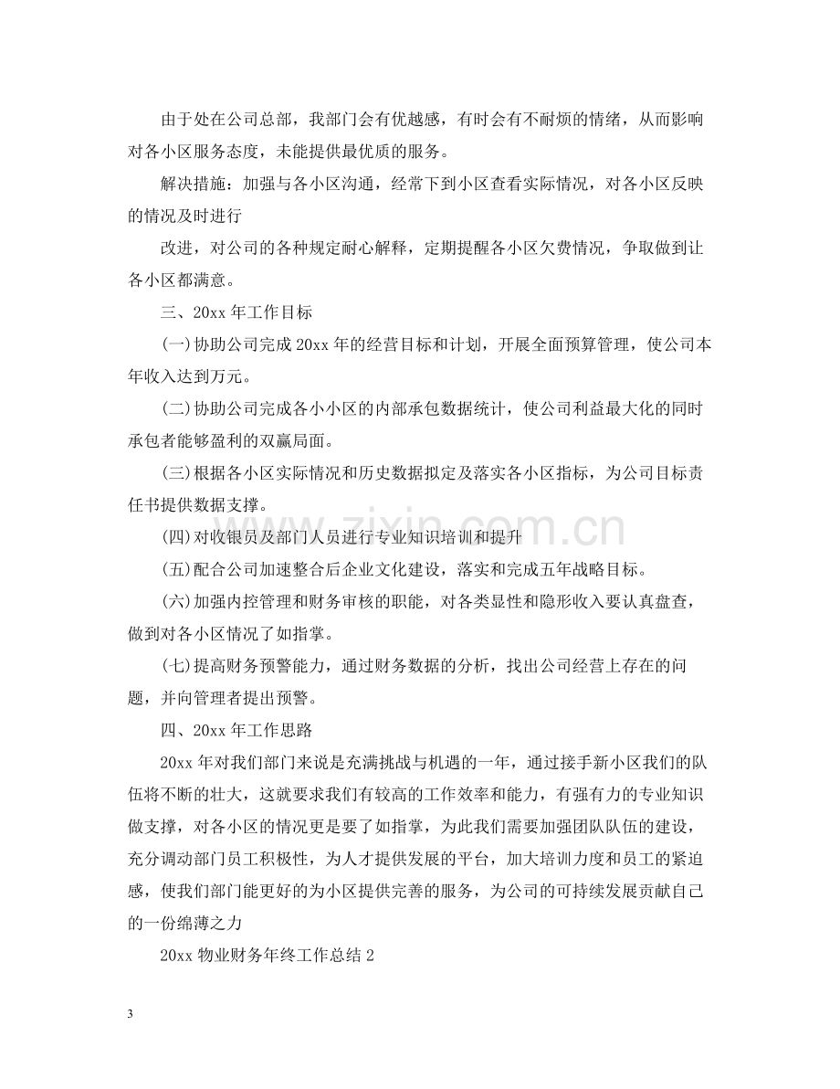 物业财务年终工作总结.docx_第3页