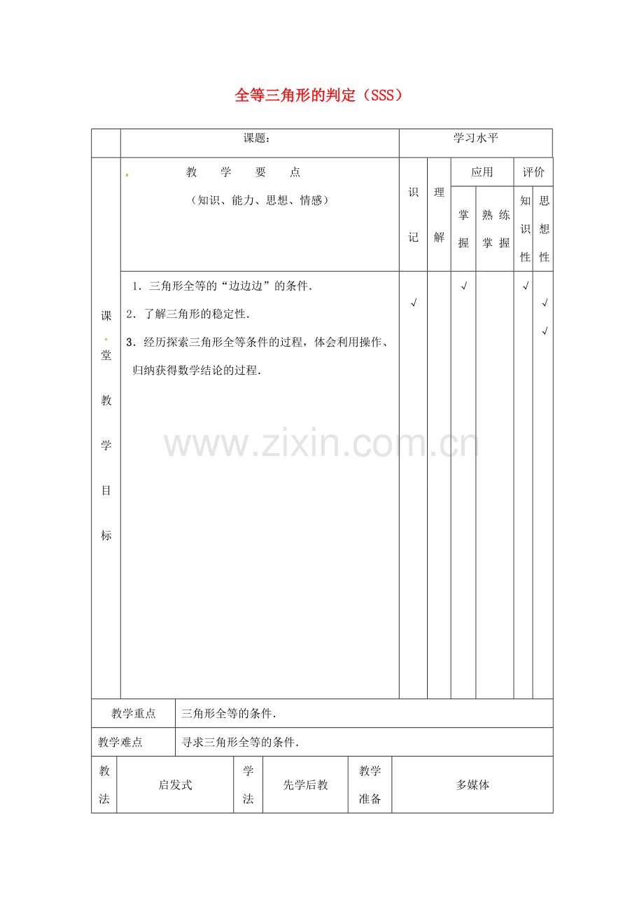 八年级数学上册 12.2 三角形全等的判定教案1 （新版）新人教版-（新版）新人教版初中八年级上册数学教案.doc_第1页