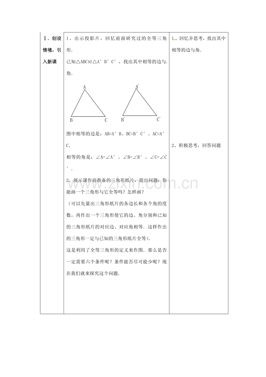 八年级数学上册 12.2 三角形全等的判定教案1 （新版）新人教版-（新版）新人教版初中八年级上册数学教案.doc_第3页