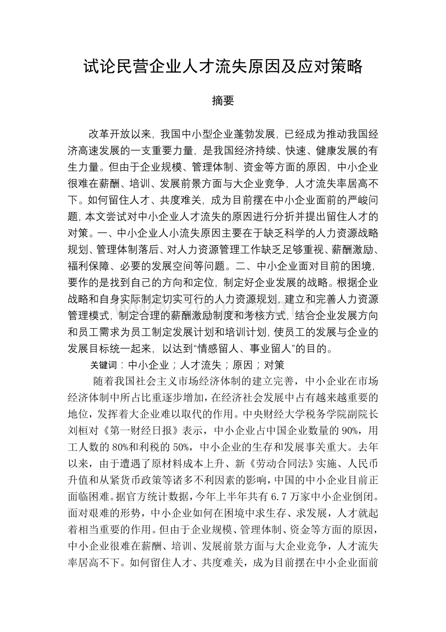 试论民营企业人才流失原因及应对策略.doc_第1页