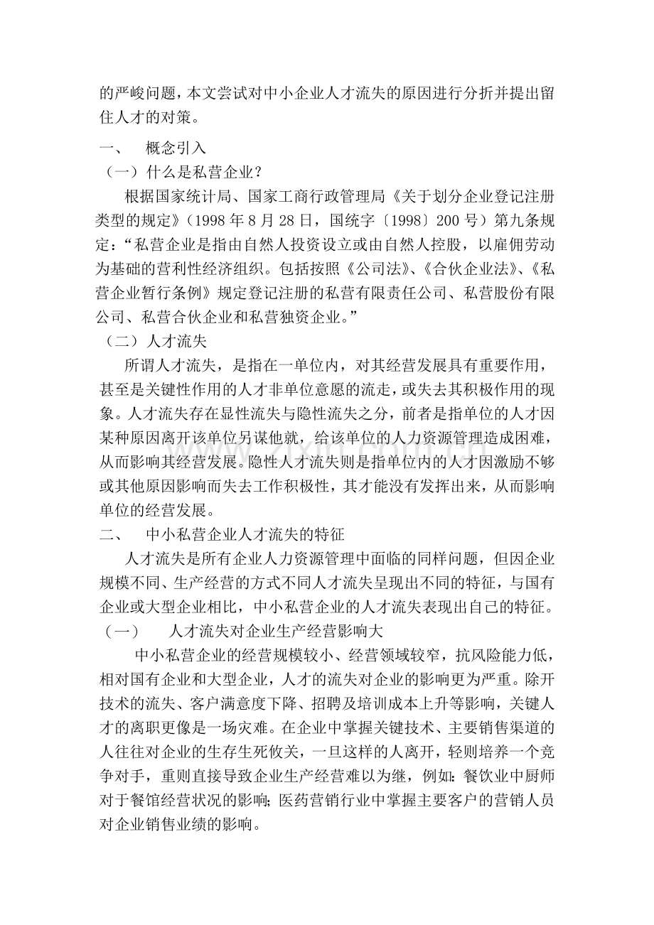 试论民营企业人才流失原因及应对策略.doc_第2页